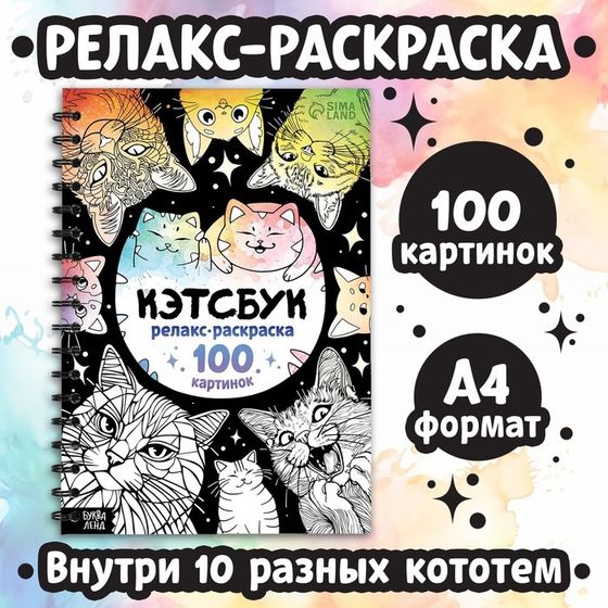 Раскраска - антистресс «Кэтсбук», 100 картинок, формат А4