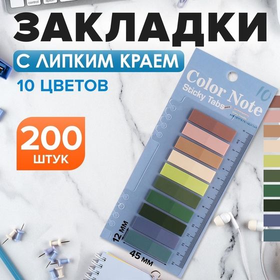 Блок-закладки с липким краем пластик 20л х 10 цветов пастель, 12мм х 45мм