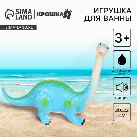 Резиновая игрушка для ванны Крошка Я «Динозавр: Диплодок», большая, 22 см, с пищалкой
