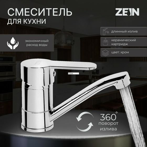 Смеситель для кухни ZEIN Z50152, однорычаж., картридж 35 мм, излив 15 см, без подводки, хром