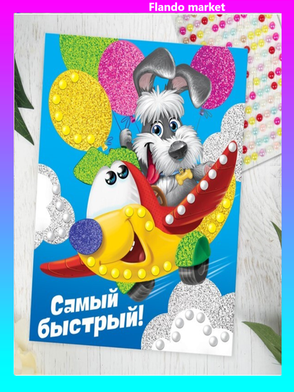 !09 Набор из 2-х фресок - Фреска с полубусинами "Самый быстрый!", самолёт