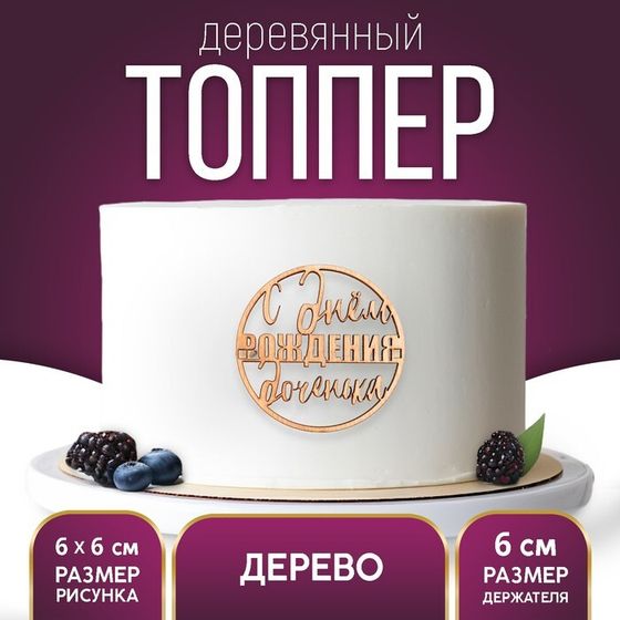 Топпер для торта «С Днём Рождения,доченька», деревянный, 59х59