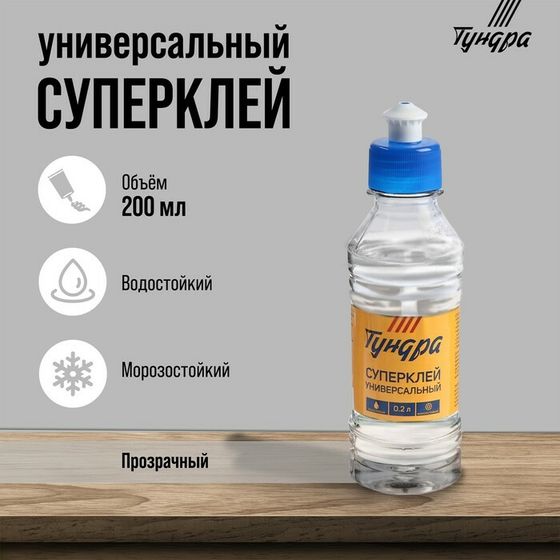 Клей ТУНДРА, универсальный, полимерный, 200 мл