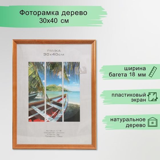 Фоторамка дерево &quot;Image Art&quot; С18 30х40 см,(пластиковый экран), орех