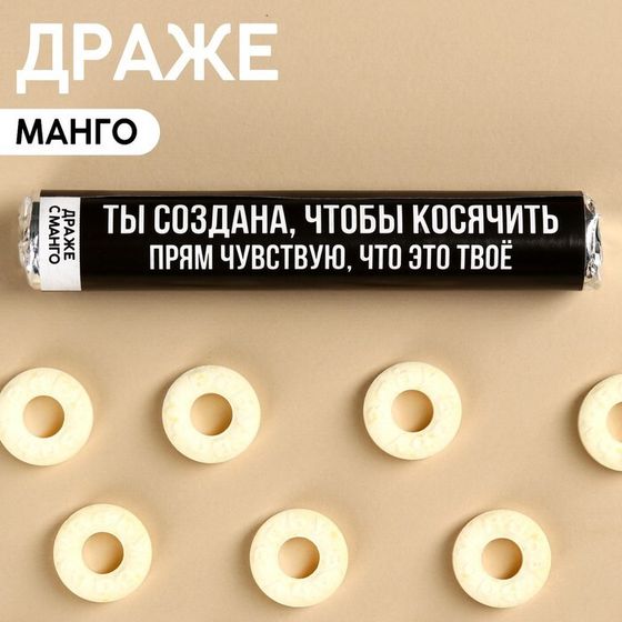 Драже колечки «Ты создана, чтобы косячить» в тубусе, вкус: манго, 25 г.