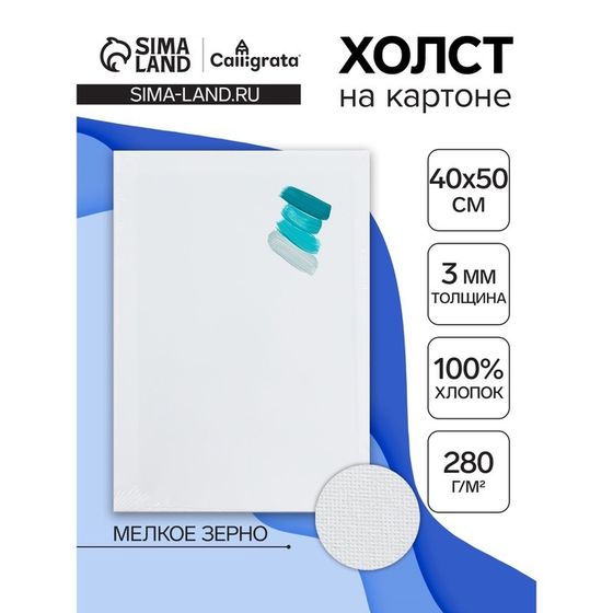 Холст на картоне Calligrata, хлопок 100%, 40 х 50 см, 3 мм, акриловый грунт, мелкое зерно, 280 г/м2