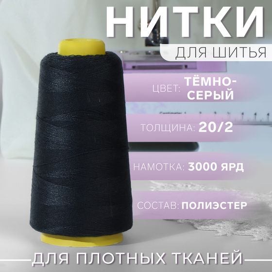 Нитки 20/2, 2700 м, тёмно-серые