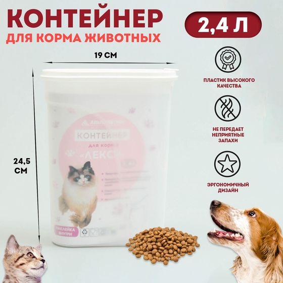 Контейнер для корма &quot;Лекси&quot; 19 х 9,5 х 25 см 2,4л