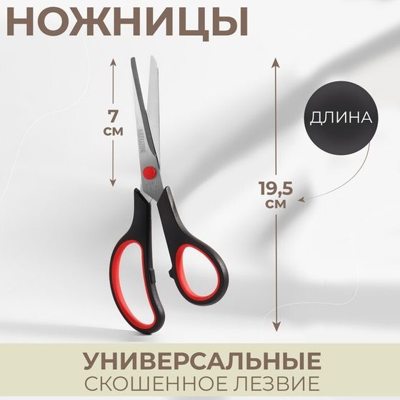 Ножницы универсальные, скошенное лезвие, 7,5&quot;, 19,5 см, цвет чёрный/красный