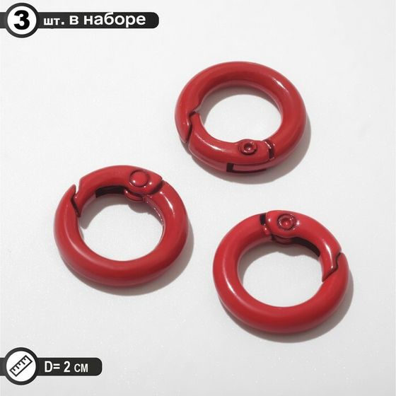 Карабин «Кольцо» d=2 см (набор 3 шт.), цвет красный