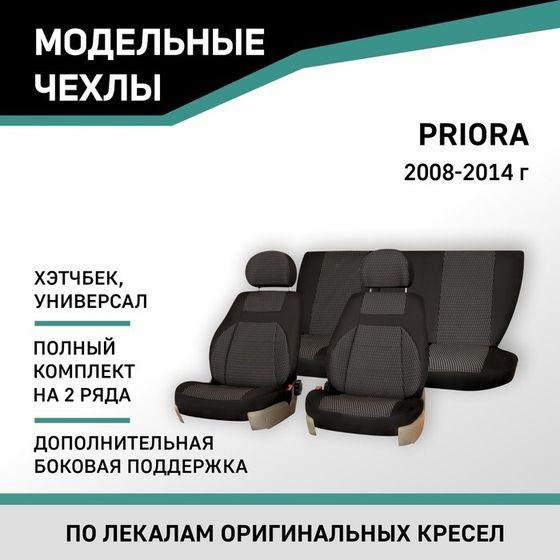 Авточехлы для Lada Priora, 2008-2014, хэтчбек, унив., доп. бок. поддержка, жаккард черный/серый   10