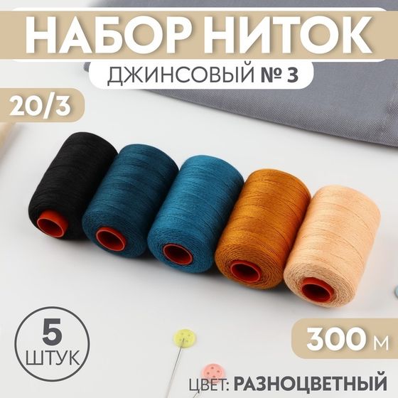 Набор ниток джинсовый №3, 20/3, 300 м, 5 шт., разноцветный