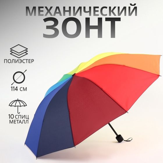 Зонт механический «Радужное настроение», 4 сложения, 10 спиц, R=50/57 см, D = 100 см, разноцветный