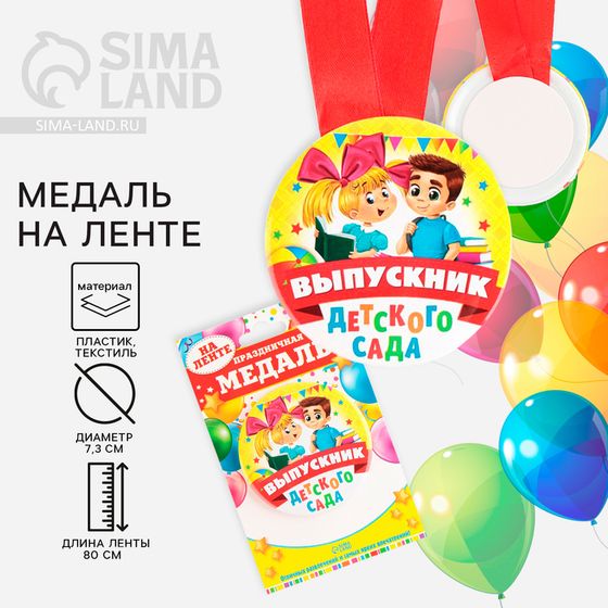 Медаль на ленте на Выпускной «Выпускник детского сада», d = 7,3 см.