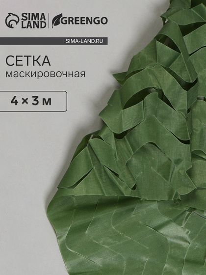 Сетка маскировочная, 4 × 3 м, одинарная, тёмно-зелёная, Greengo