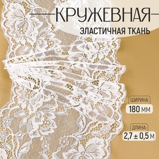 Кружевная эластичная ткань, 180 мм × 2,7 ± 0,5 м, цвет белый