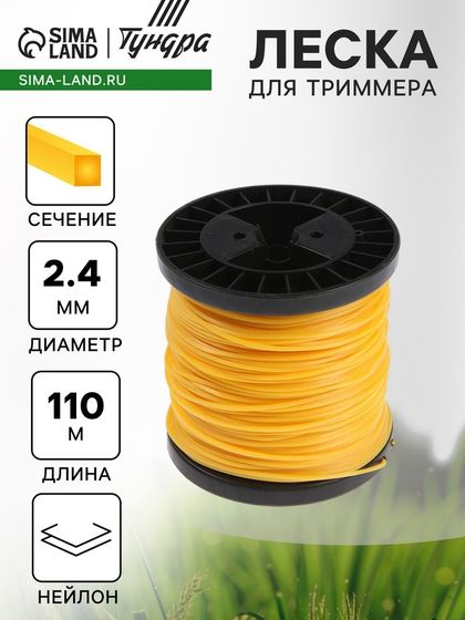 Леска для триммера ТУНДРА, сечение квадрат, d=2.4 мм, 110 м, нейлон