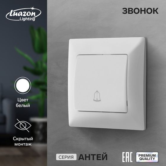 Звонок Luazon Lighting &quot;Антей&quot;, скрытый, белый