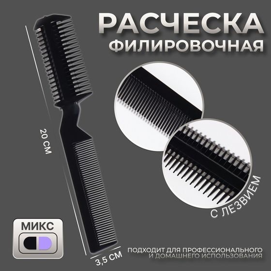 Филировка с расчёской, цвет МИКС