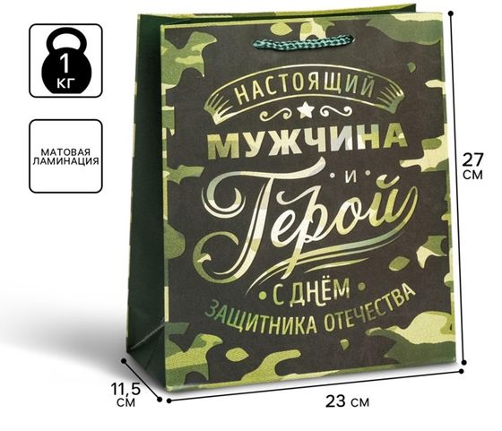 !09 Набор 6 штук - Пакет подарочный ламинированный вертикальный, упаковка, «Герой!», ML 23 х 27 х 11,5 см