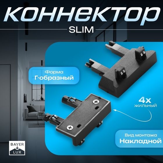 Коннектор стена-потолок SLIM &quot;Г-образный&quot; 4-жильный черный 0,7х4х2см