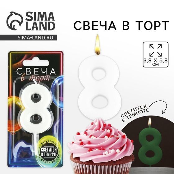 Свеча для торта, цифра «8», светится в темноте, 3,8 х 8 см