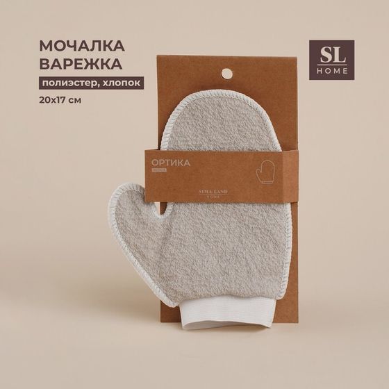 Мочалка - варежка массажная SL Home «Ортика», хлопок, 20×17 см, бежевая