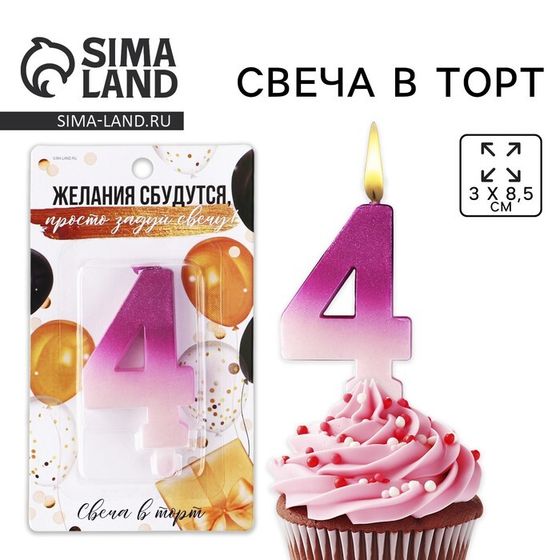 УЦЕНКА Свеча для торта, цифра «4», 3 х 8,5 см