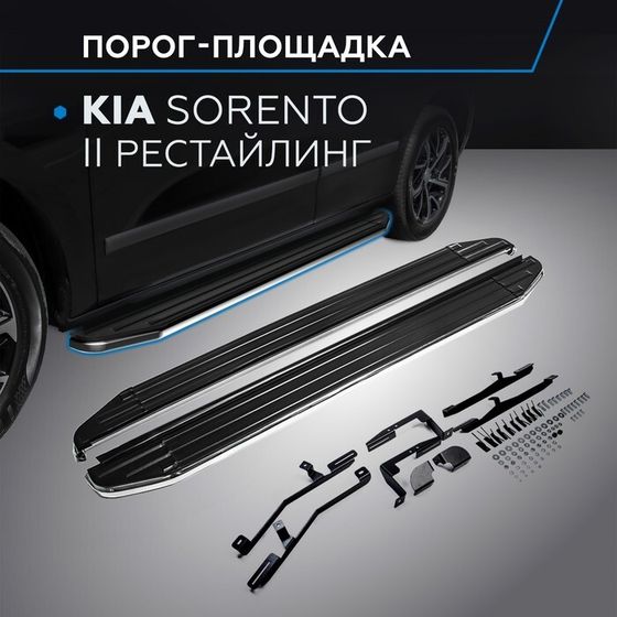 Порог-площадка &quot;Premium&quot; RIVAL, Kia Sorento 2012-н.в., с крепежом, A173ALP.2305.2