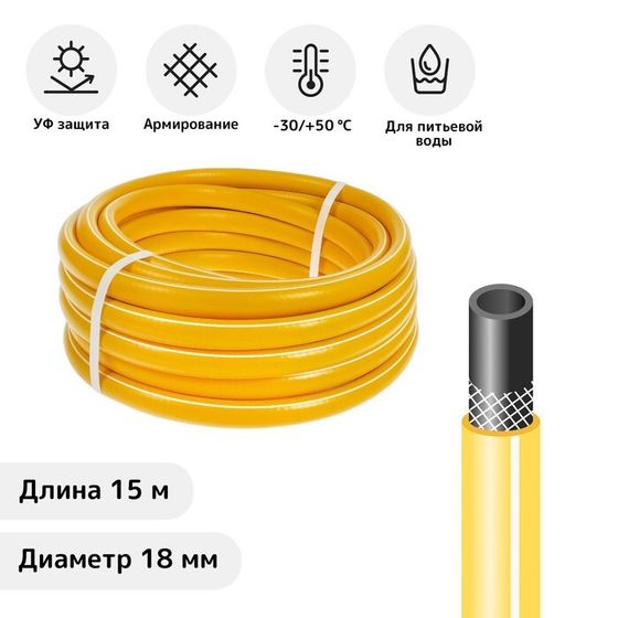 Шланг поливочный морозостойкий, ТЭП, 18 мм (3/4&quot;), 15 м, армированный, COLOR, жёлтый