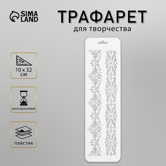 Пластиковый трафарет для творчества «Бордюр 27», шаблон, 10×32 см
