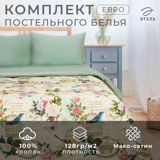 Постельное бельё &quot;Этель&quot; Евро Счастье быть дома 200*217 см, 240*220 см, 50*70 см-2 шт, мако-сатин 128 г