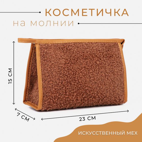 Косметичка на молнии, цвет бежево-коричневый