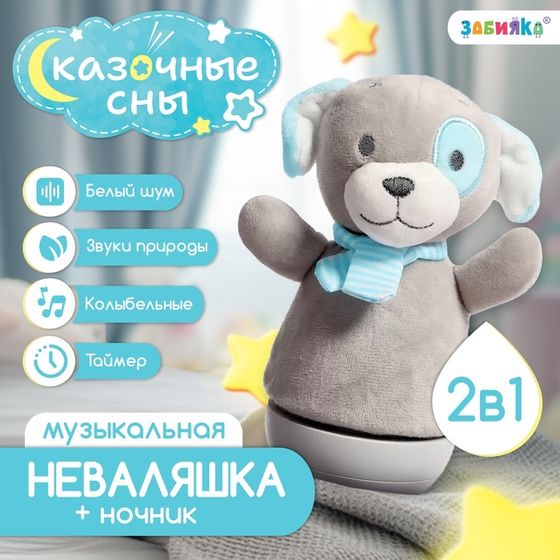 Музыкальная неваляшка-ночник «Сказочные сны: Собака», русская озвучка, световые эффекты