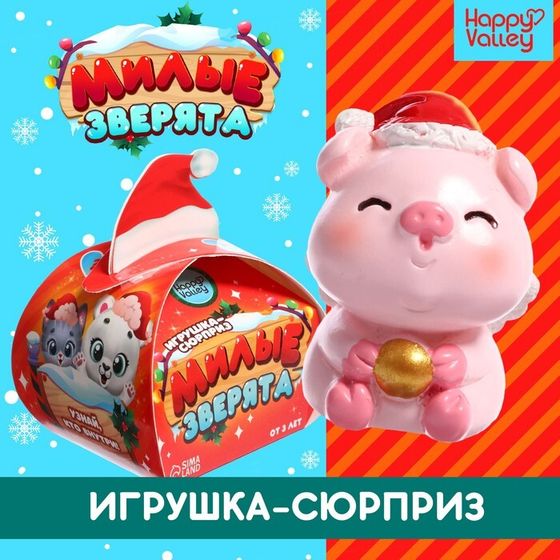 Новый год! Игрушка-сюрприз «Милые зверята», новогодний МИКС