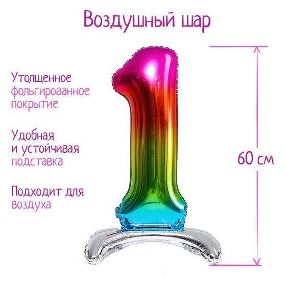 Шар фольгированный 32&quot; «Цифра 1», на подставке, радужный