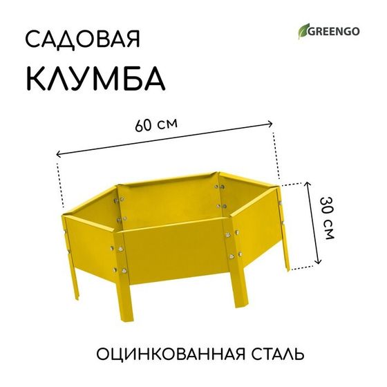 Клумба оцинкованная, d = 60 см, высота бортика 15 см, жёлтая, Greengo