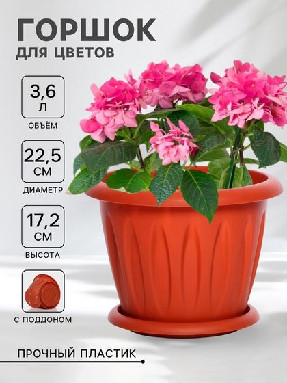 Горшок для цветов с поддоном «Фелиция», 3,6 л, d=22,5 см, h=17,2 см, цвет терракотовый
