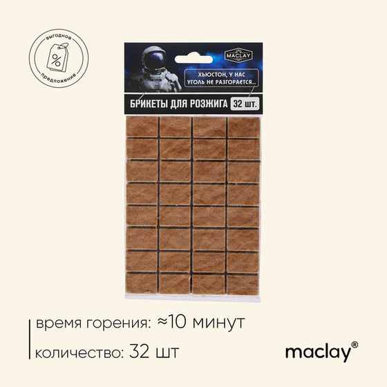 Брикеты для розжига Maclay «Хьюстон», 32 шт.