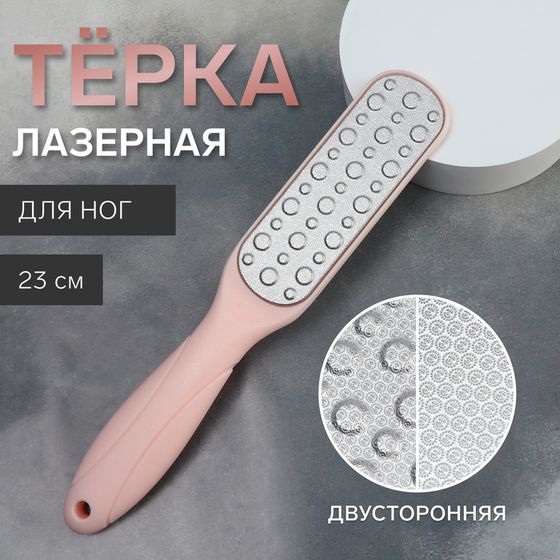 Пилка для пяток, овальная, лазерная, двусторонняя, 23 см, цвет розовый