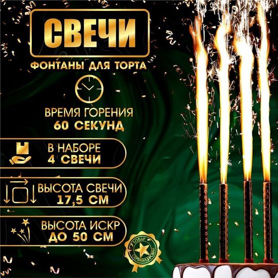 Свечи фонтаны для торта &quot;Золотые искры&quot;, 17,5 см, 60 секунд, 4 шт