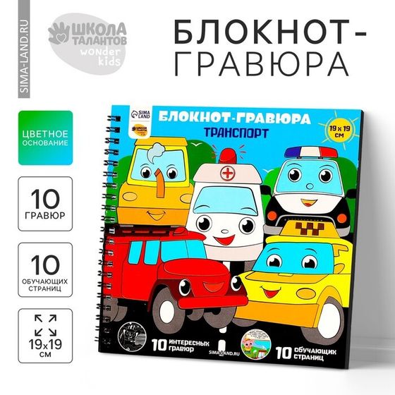 Познавательный гравюра блокнот детский «Машинки-помощники», 19 х 19 см, для мальчика