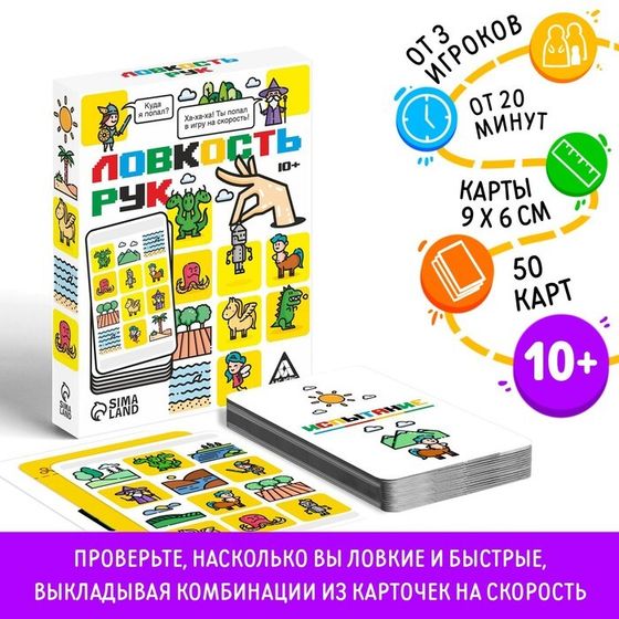 Настольная игра на скорость «Ловкость рук», 50 карт, 10+