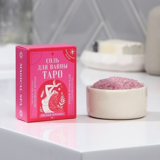 Соль для ванны ТАРО «Верховная жрица», 100 г, аромат лесной черники, BEAUTY FОХ