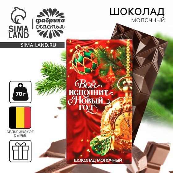 Новый год! Шоколад молочный «Всё исполнит Новый год», 70 г