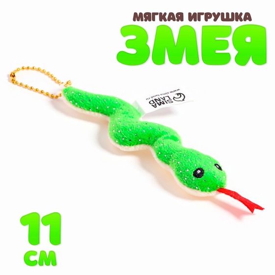 Мягкая игрушка «Змея», с блёстками, на подвесе, 11 см, цвет МИКС