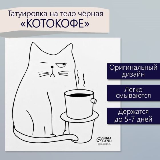 Татуировка на тело чёрная &quot;Котокофе&quot; 6х6 см