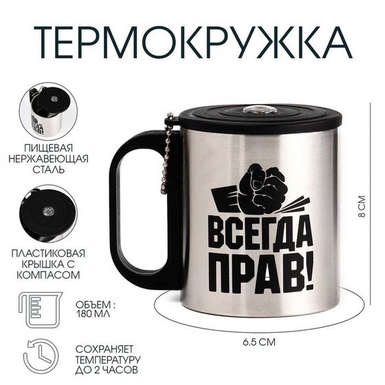 Термокружка, 180 мл, «Всегда прав», сохраняет тепло 2 ч, компас