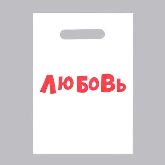 !Пакет с приколами, 10 штук полиэтиленовый с вырубной ручкой «Любовь», 20 х 30 см, 35 мкм