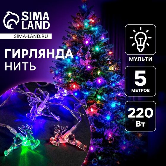 Гирлянда «Нить» 5 м с насадками «Олени», IP20, прозрачная нить, 20 LED, свечение мульти (RG/RB), мигание, 220 В